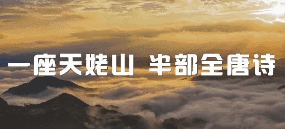 2020天姥山唐诗之路越野赛,天姥山唐诗之路越野赛