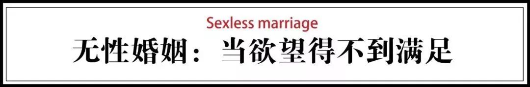 中国每4对夫妻，有一对处于无性状态