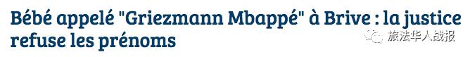【文化】婴儿取名“格雷兹曼·姆巴佩”遭拒：来看看法国人名演变史