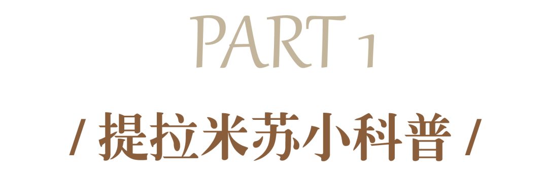 测评哪个牌子提拉米苏最好,提拉米苏正宗的是哪个品牌