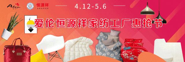 爱伦恒源祥家纺,导墅爱伦家纺