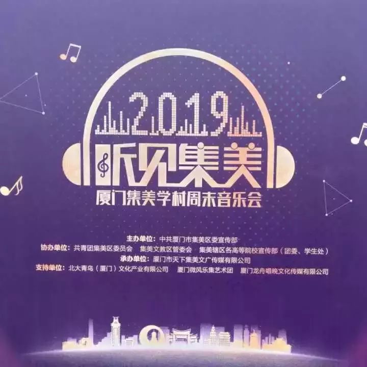 @所有人：这里有个长达9个月的音乐之旅！快来一起“听见集美”