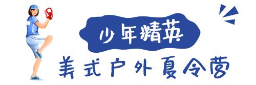 苏州青少年夏令营推荐,苏州暑假夏令营21天价目表