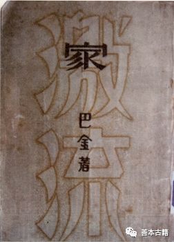 巴金家小说所有版本,巴金的家的电影有几个版本