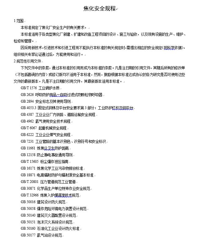 炼钢厂耐火材料的合格标准,焦化安全规程最新版什么时间实施