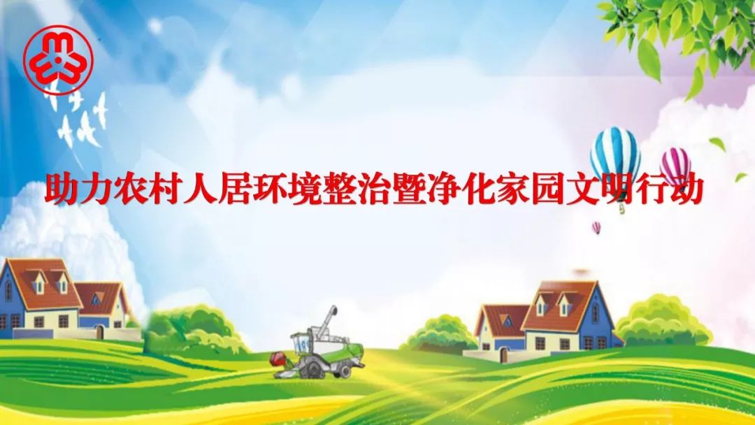 妇联助力人居环境整治行动,助力人居环境整治呵护美好家园