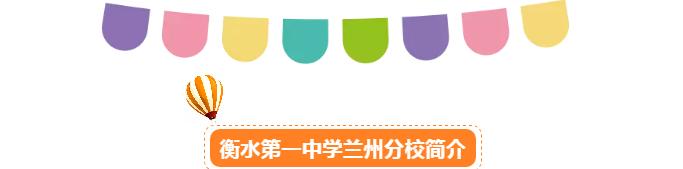 衡水第一中学兰州分校,衡水第一中学兰州分校高一四班