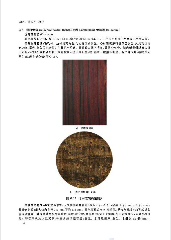 红木国标最新标准,新国标红木还有绒毛黄檀吗