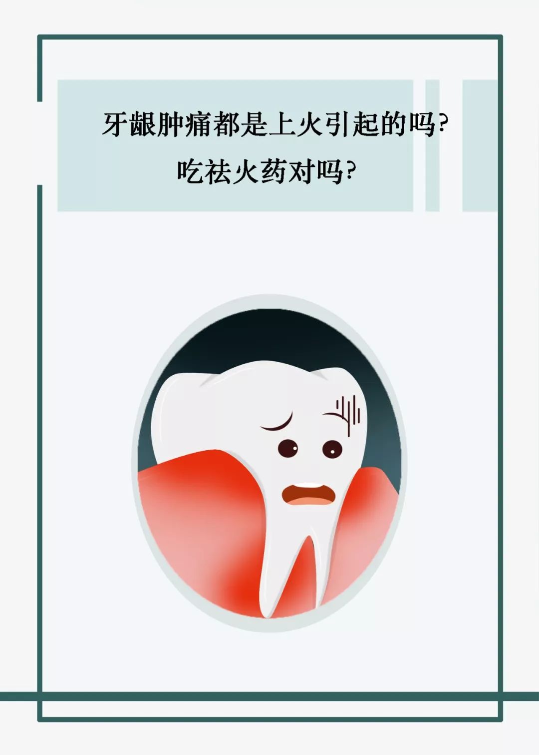 牙龈肿痛是上火了吗应该吃什么药,牙龈肿痛是哪里上火了引起的