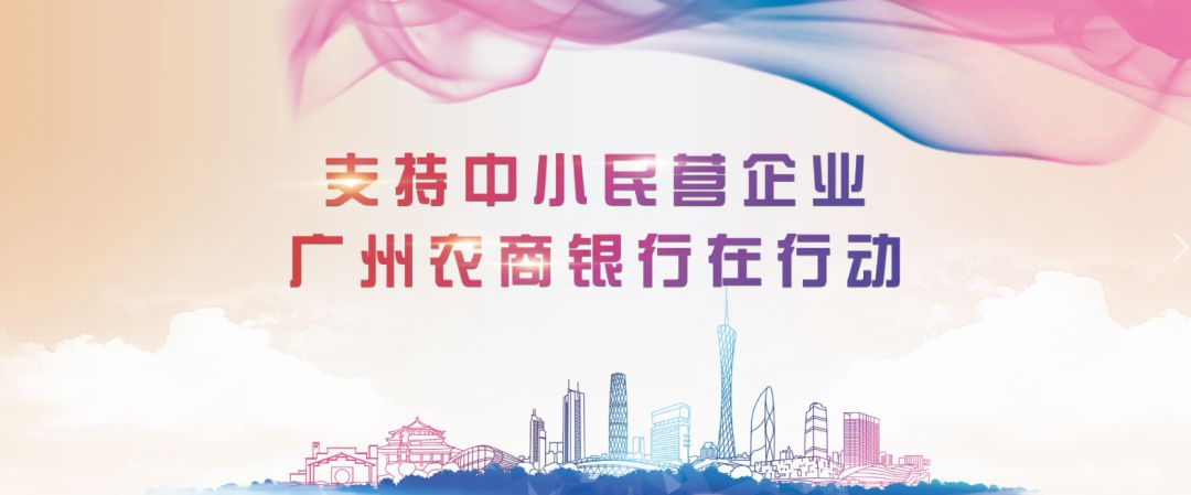 广州农商银行普惠金融,广州银行连连贷