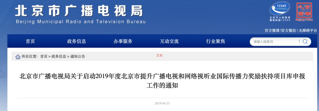 2019年北京市广播电视和网络视听业国际传播力奖励扶持项目申报条件