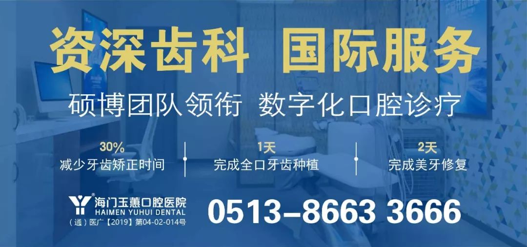 海门玉蕙口腔医院联系电话,海门玉蕙口腔医院植牙
