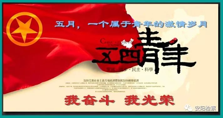 【安检快讯】＜原创总1003期“青春心向*党**建功新时代”——纪念五四运动100周年！