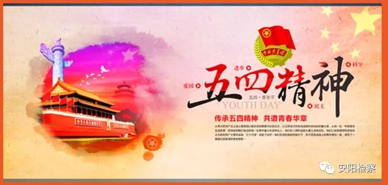 【安检快讯】＜原创总1003期“青春心向*党**建功新时代”——纪念五四运动100周年！