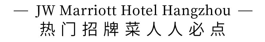 曾任职米其林一星！20年经验大厨匠心打造！JW万豪酒店74道港式料理畅吃宴！