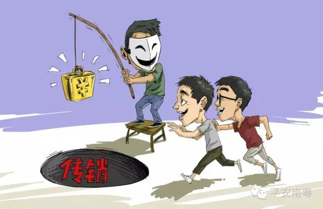 比传销更可怕的十大骗局,四分钟让你了解传销