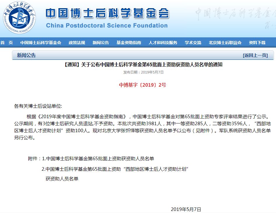 博士后科学基金第14批,博士后工作站获得中国博士后基金