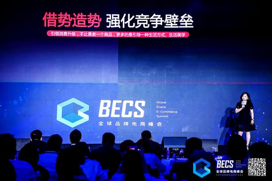 2019第四届BECS全球品牌电商峰会落幕