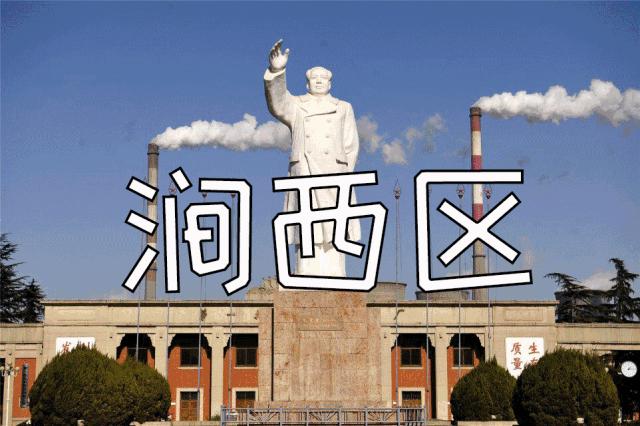 涧西怎么读,什么是涧西区三清两建