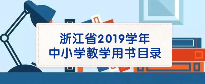 2021学年普通中小学教学用书目录,教育部推荐的中小学教辅书