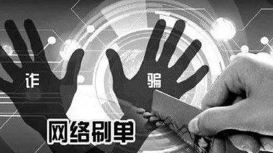 网络刷单是陷阱天上不会掉馅饼,网络刷单骗到你怀疑人生