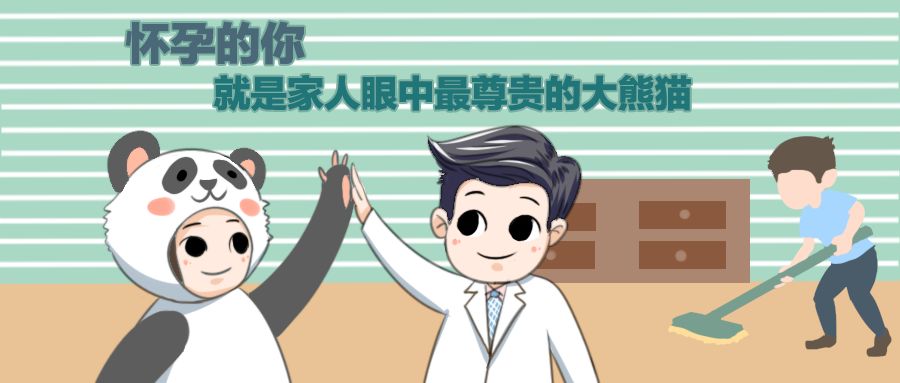 怀孕的你，就是家人眼中最尊贵的大熊猫