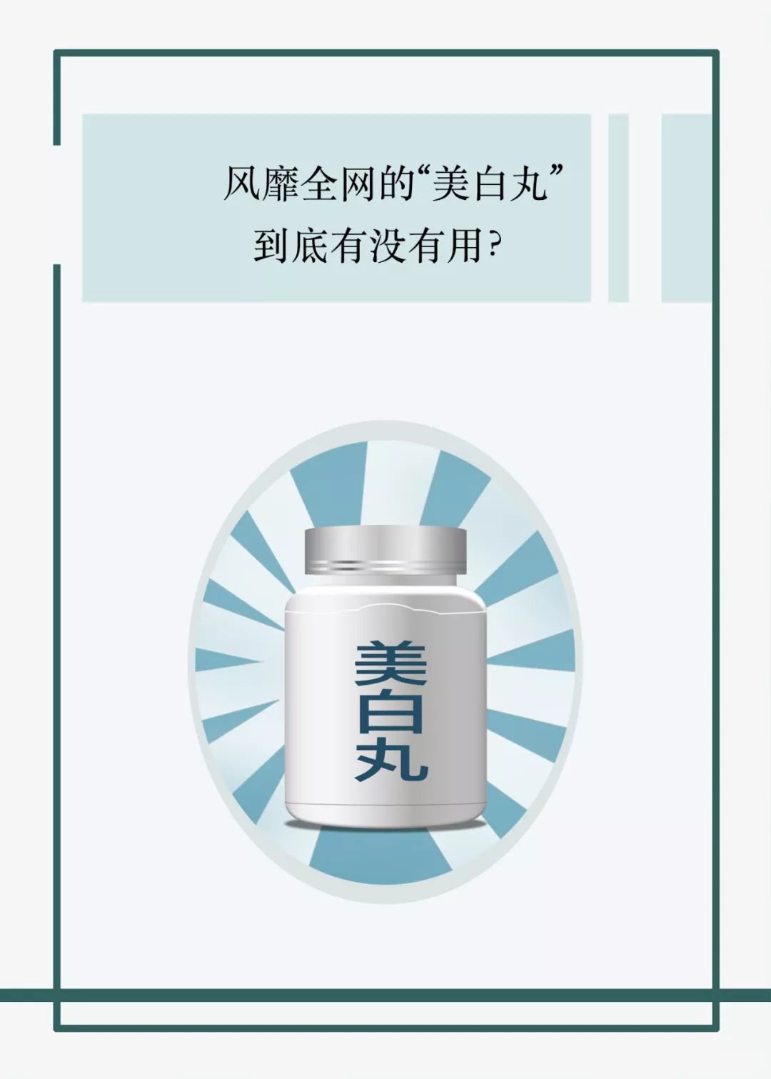 吃美白丸皮肤变白,吃美白丸变黑了怎么回事