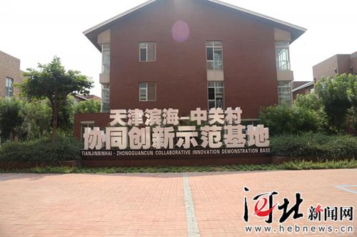 天津滨海中关村科技园区,滨海中关村科技创新产业园