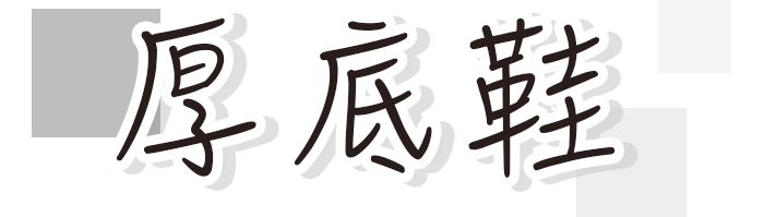 好看又土又丑的鞋子,那些又潮又丑的鞋子