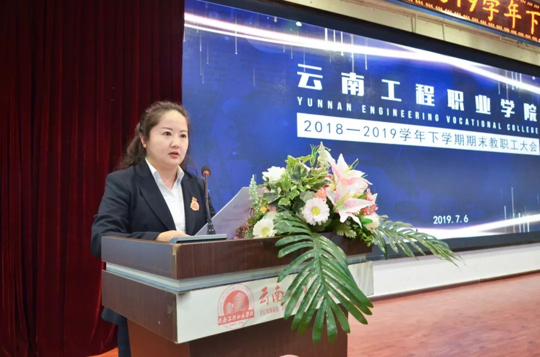 砥砺前行再谱华章——云南工程职业学院召开期末教职工大会