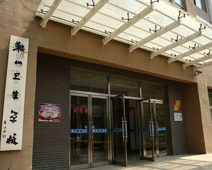 鞍山市的贵族学校,鞍山正规的学校