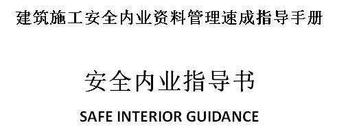 建筑工程施工安全管理终稿简介,建筑行业安全管理知识