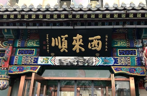 终于找全了！北京26家老字号搬迁后的新址！咱挨个吃起