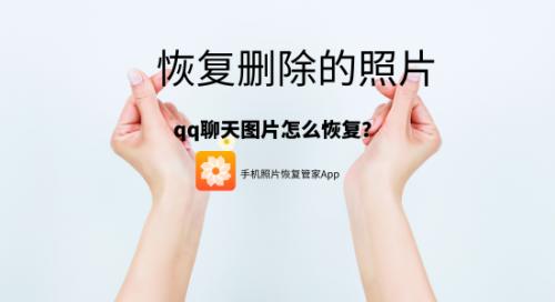 恢复qq相册彻底删除的图片,恢复删除的照片qq