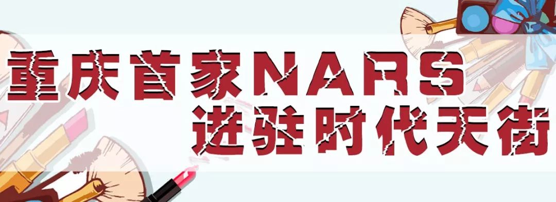 重庆nars专柜地址,nars重庆专柜在哪里
