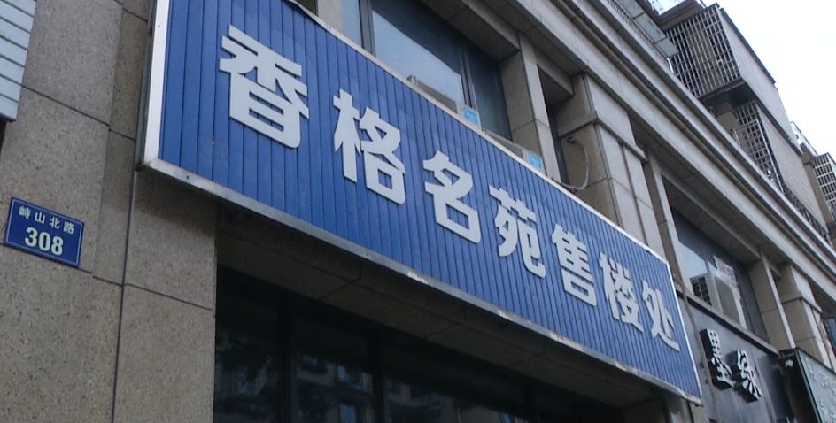 我的房子有话说丨水管“横着走”,有事找律师,香格名苑的开发商挺“霸道”