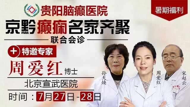 全国最顶尖治疗癫痫的医院,北京专家来渝会诊癫痫