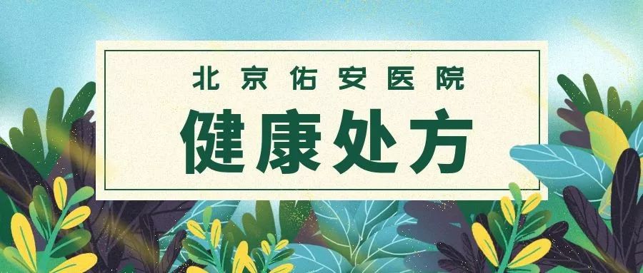 【健康处方】佑安提示，尿毒症出院健康处方戳这里