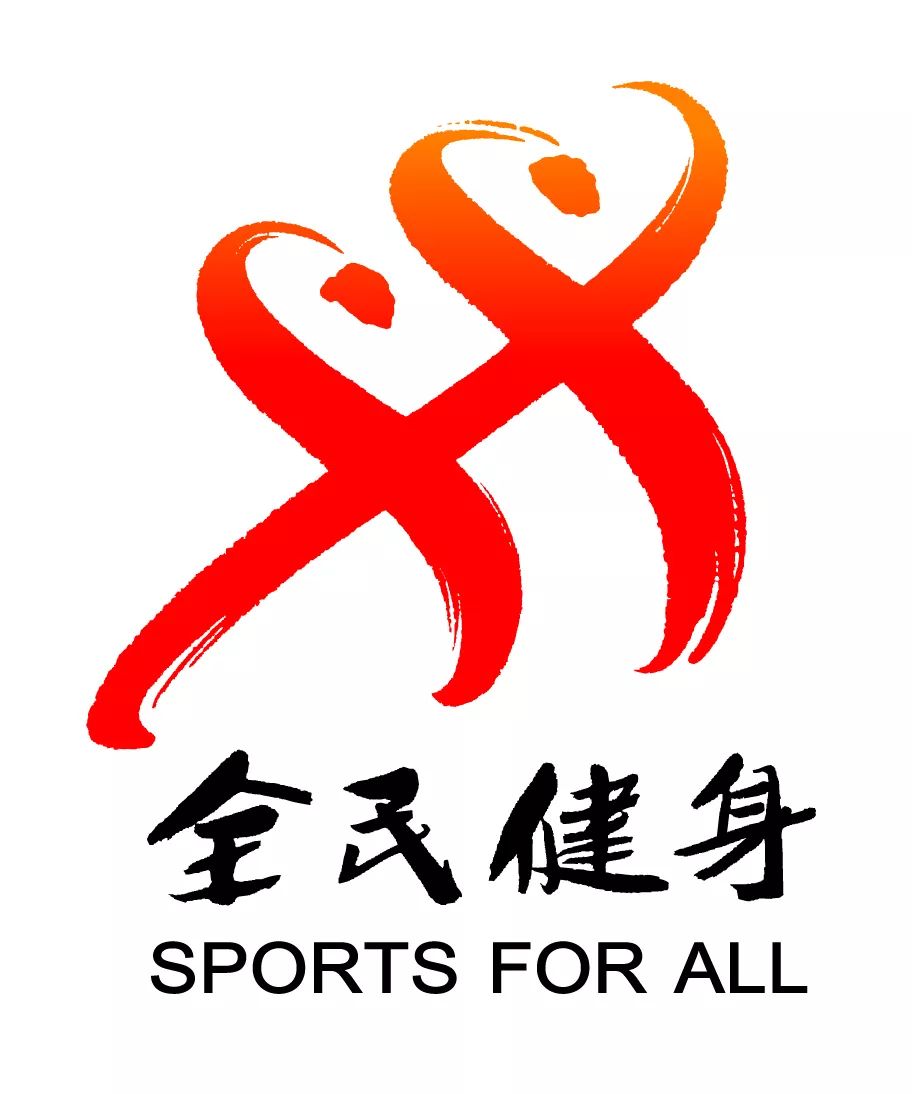 全民健身你我参与,广州市全民健身活动