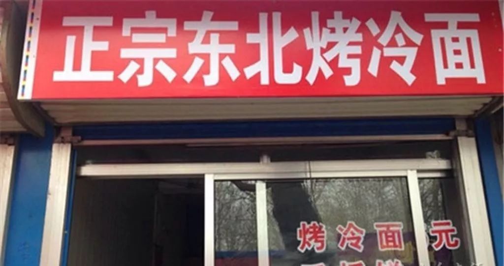 来自东北人的冰与火之歌：从杨国福到双黄蛋雪糕