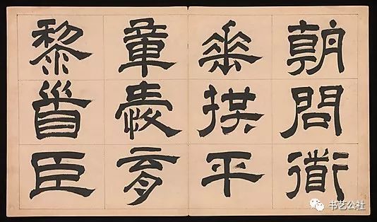 文彭隶书特点,文彭隶书对联