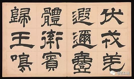 文彭隶书特点,文彭隶书对联