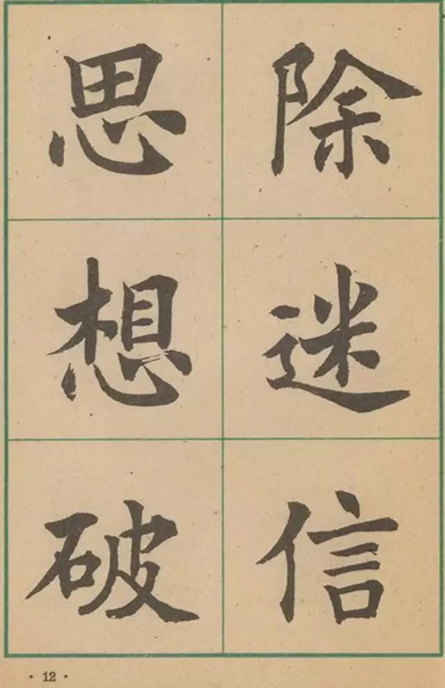 沈尹默大楷作品遗墨,沈尹默经典字帖有哪些