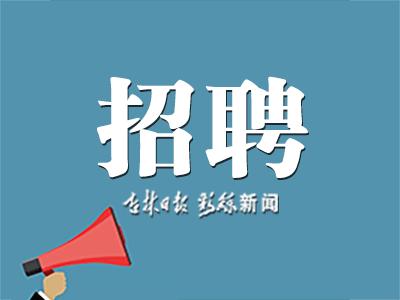 农安县招聘警察,农安县辅警