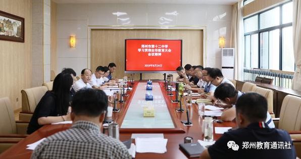 向着美好即刻出发！郑州12中学习贯彻全市教育大会精神