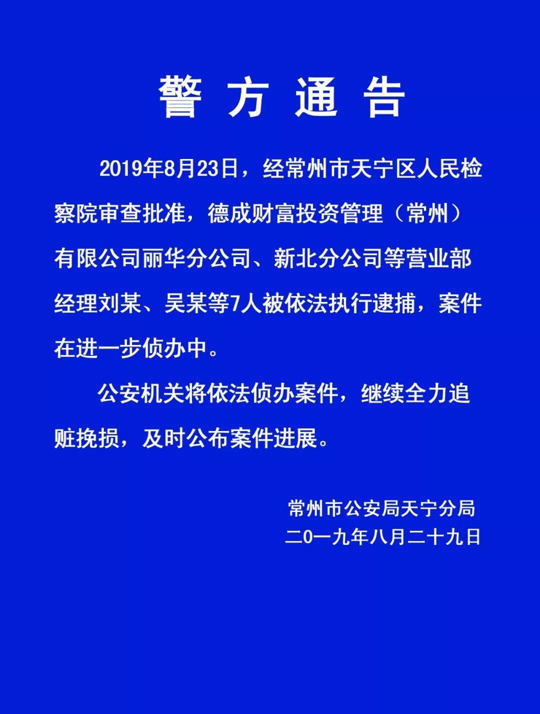 常州德成财富案清退消息,常州德成财富案件