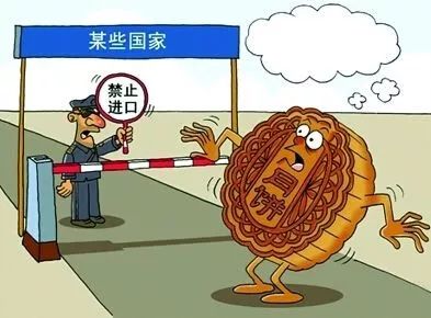 邮寄月饼进出境注意事项,使馆提醒入境各国携带食品禁忌