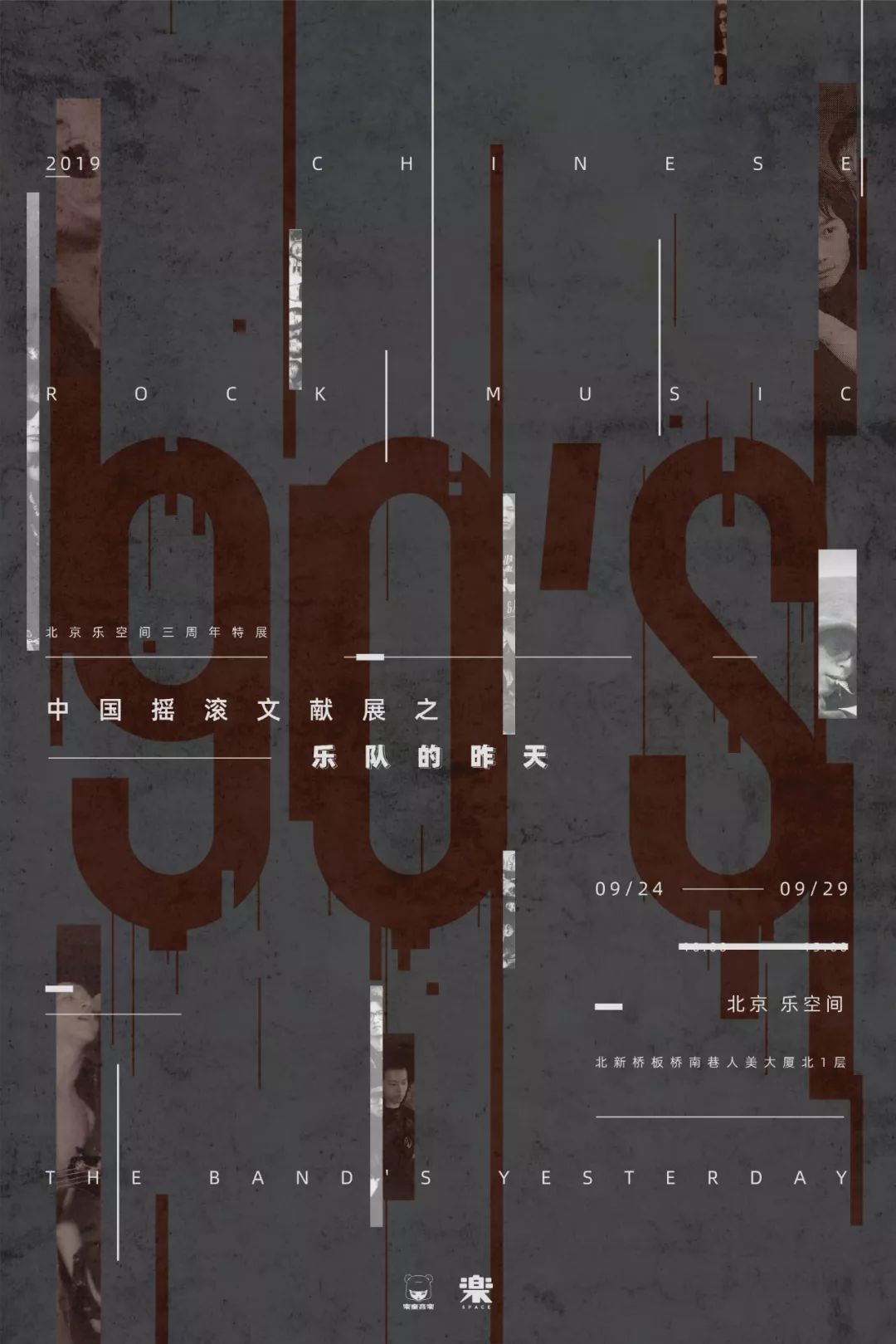 乐空间摇滚演出,乐空间2018