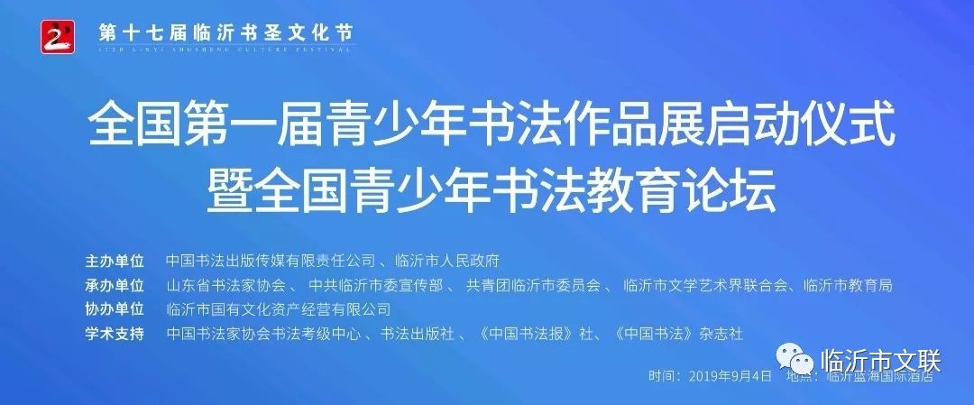 全国第一届青少年书法作品展启动仪式暨全国青少年书法教育论坛在临沂举办