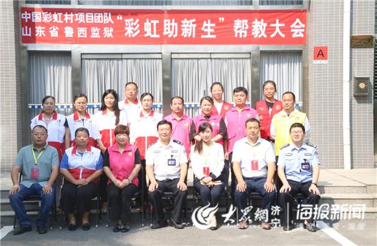 我等你！鲁西监狱举办“彩虹助新生”帮教大会侧记